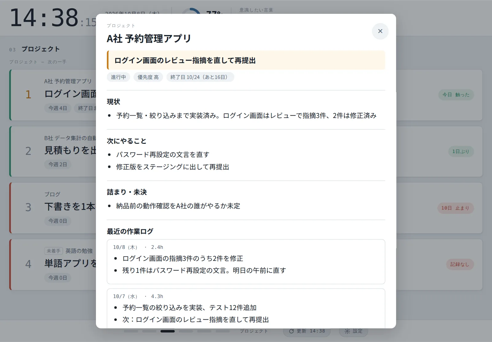 プロジェクトをタップしたところ。現状、次にやること、詰まり、最近の作業ログが開く